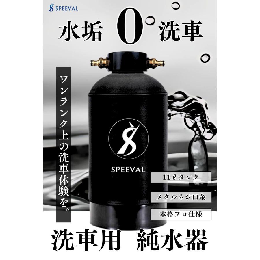 SPEEVAL 純水器 洗車用【新型 メタルネジ口金】11Lタンク FRP製耐圧