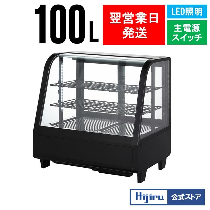 春分セール！】100L 黒 卓上冷蔵ショーケース ブラック HJR-UTK100BK