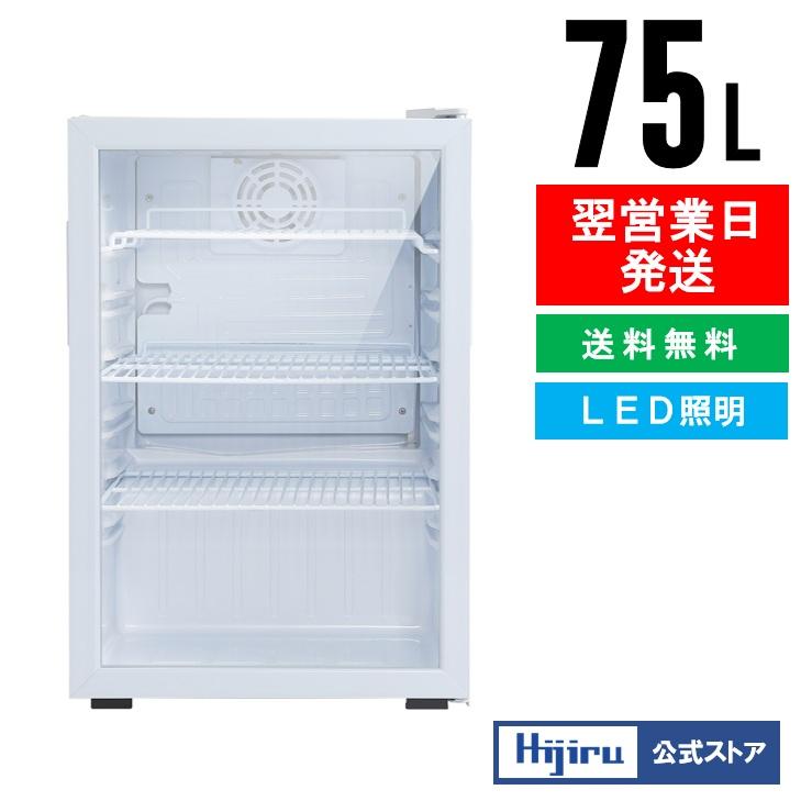 立春セール!!】75L 白 業務用冷蔵ショーケース ホワイト【HJR-CAK75W