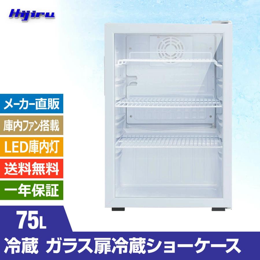 立春セール!!】75L 白 業務用冷蔵ショーケース ホワイト【HJR-CAK75W