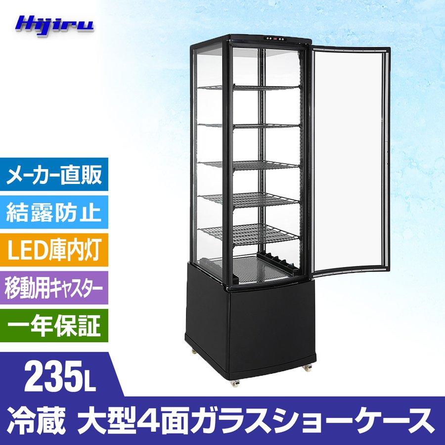 春分セール！】 235L 黒 大型4面ガラス冷蔵ショーケース ブラック 大型