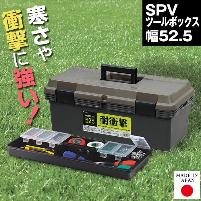 JEJアステージ 収納ボックス SPV ツールボックス 525 幅52.5 奥行25.5