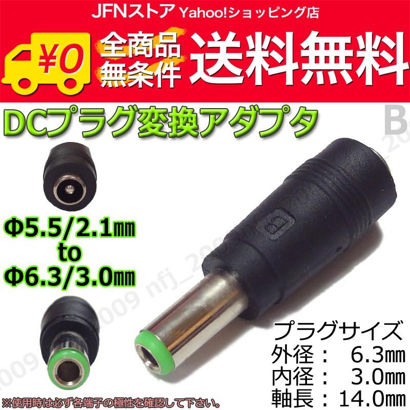 送料無料/ B☆DCプラグ変換アダプタ 5.5mmx2.1mm ⇒ 6.3mm×3mm DC電源