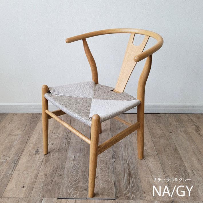 Yチェア ダイニングチェア チェアー リプロダクト 椅子 肘付き 木製