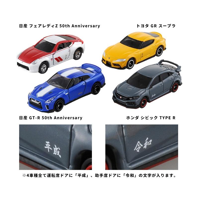 タカラトミー株主優待 2019年 限定トミカ4台セット 平成令和バージョン