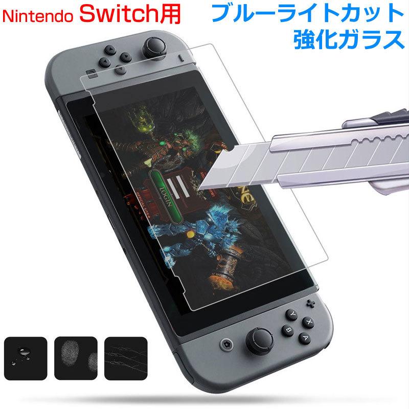 特価セール Nintendo Switch用 ガラスフィルム ブルーライトカット