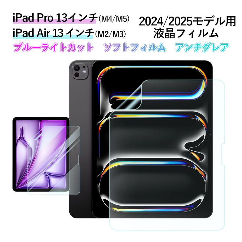 iPad Pro 13 インチ (M4/M5)/ Air (M2/M3) 2024・2025モデル用 液晶