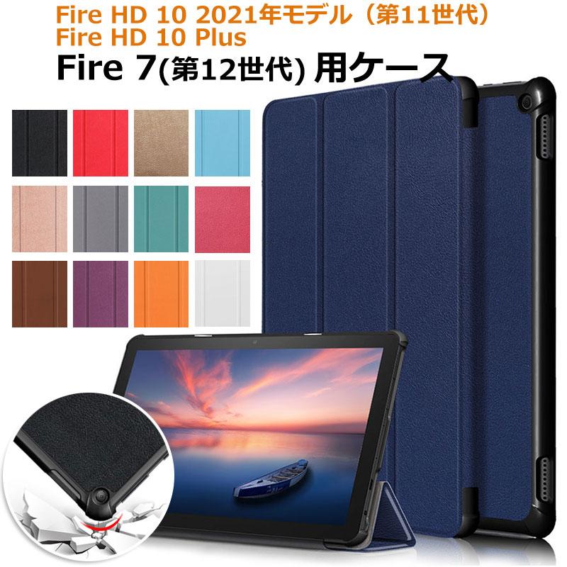 Fire HD 10 2021年モデル（第11世代）Fire Plus /Fire 7（第12世代