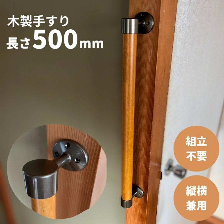 木製手すり 500mm I型 縦横兼用 Iam500B ブラウン金具 全2色 玄関