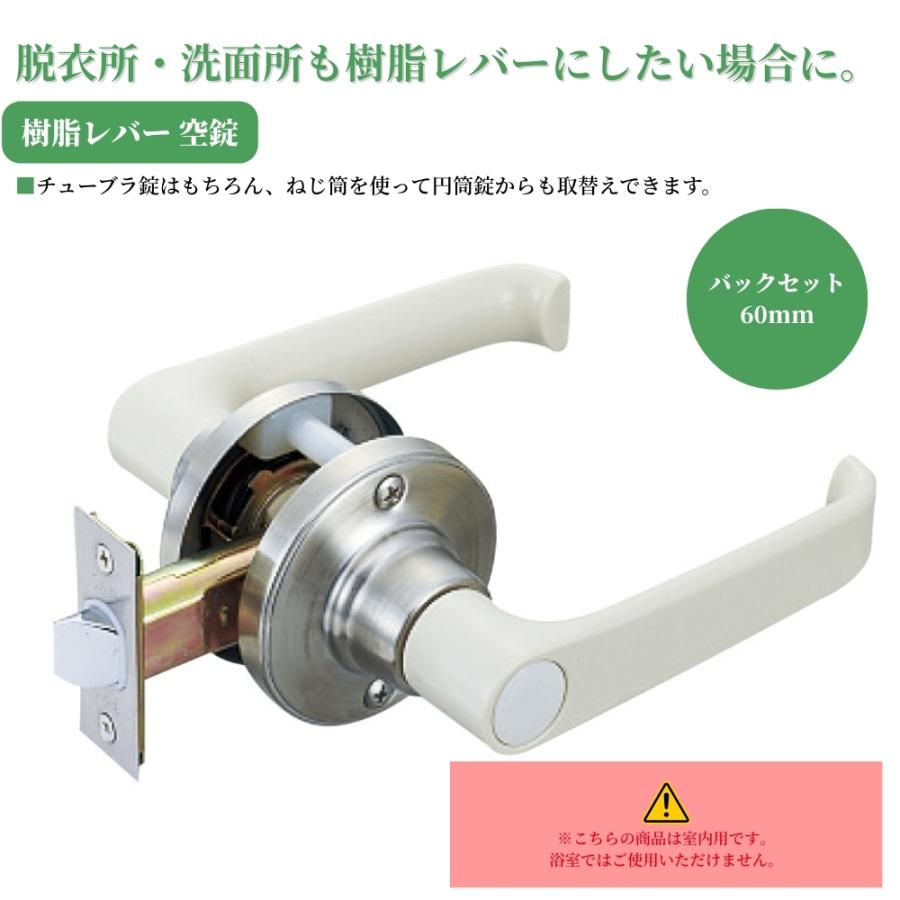 ドアノブ 日中製作所 樹脂レバー空錠 221-O-IVM-60 バックセット60mm