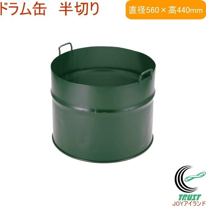 ドラム缶 半切り OS-0060 送料無料 取っ手付き 農業 農作業 作業現場