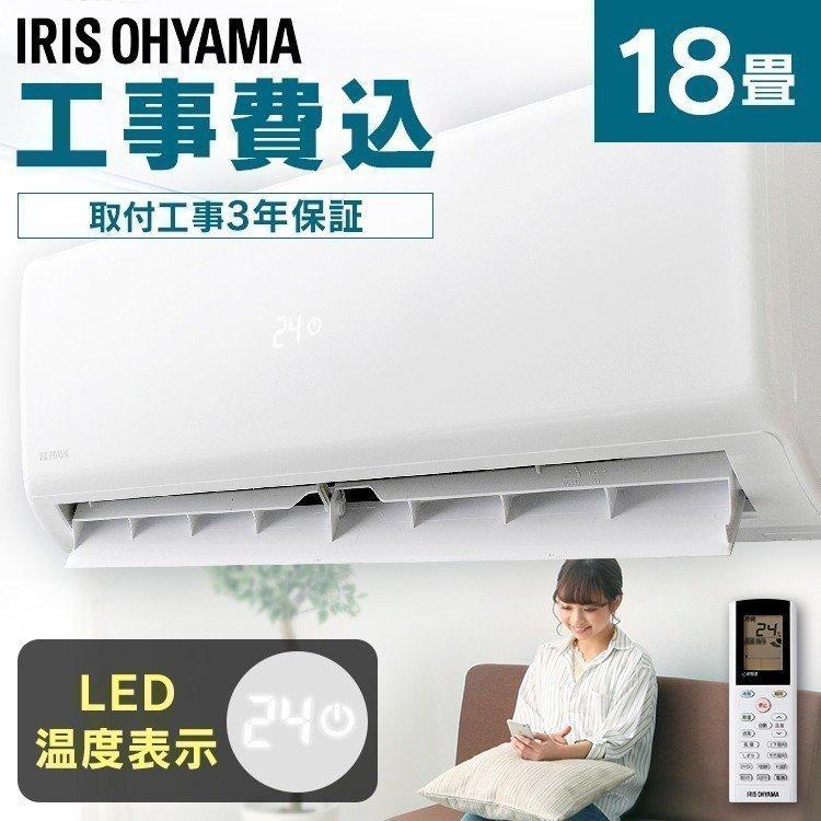 IRIS OHYAMA（アイリスオーヤマ） (時間指定可能) エアコン 18畳 工事