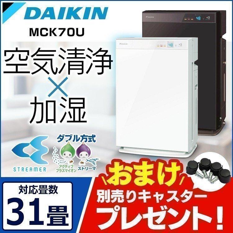 ダイキン（DAIKIN） 空気清浄機 加湿器 キャスター付 脱臭 花粉 PM2.5