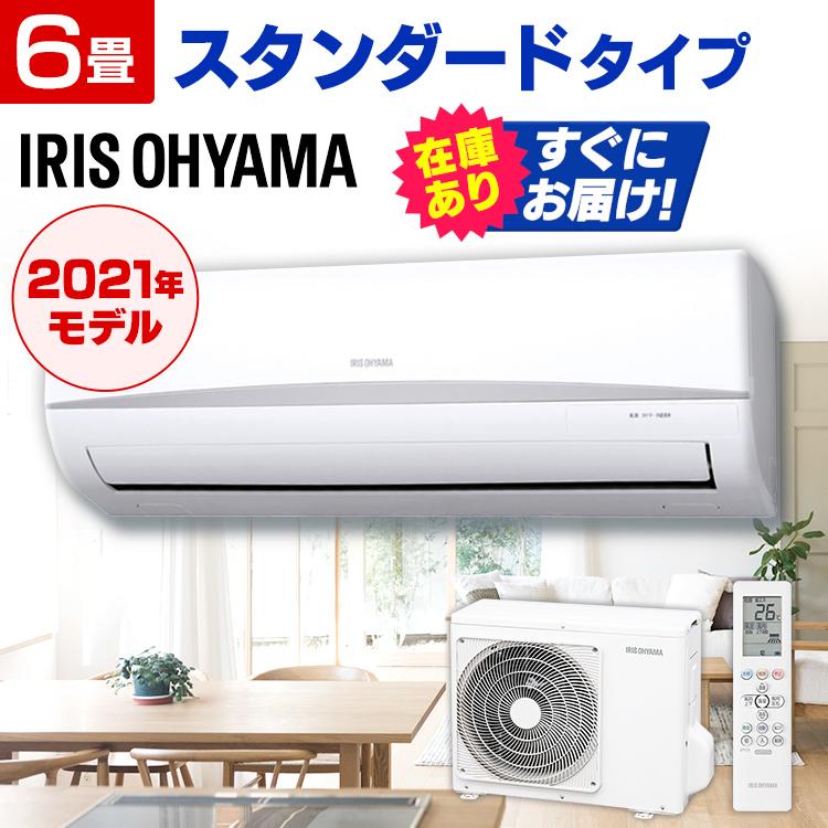 IRIS OHYAMA（アイリスオーヤマ） エアコン 6畳 単品 安い ルーム