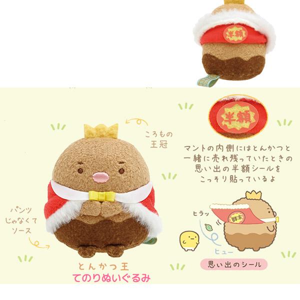 すみっコぐらし てのりぬいぐるみ とんかつ王 ようこそ！たべものおう