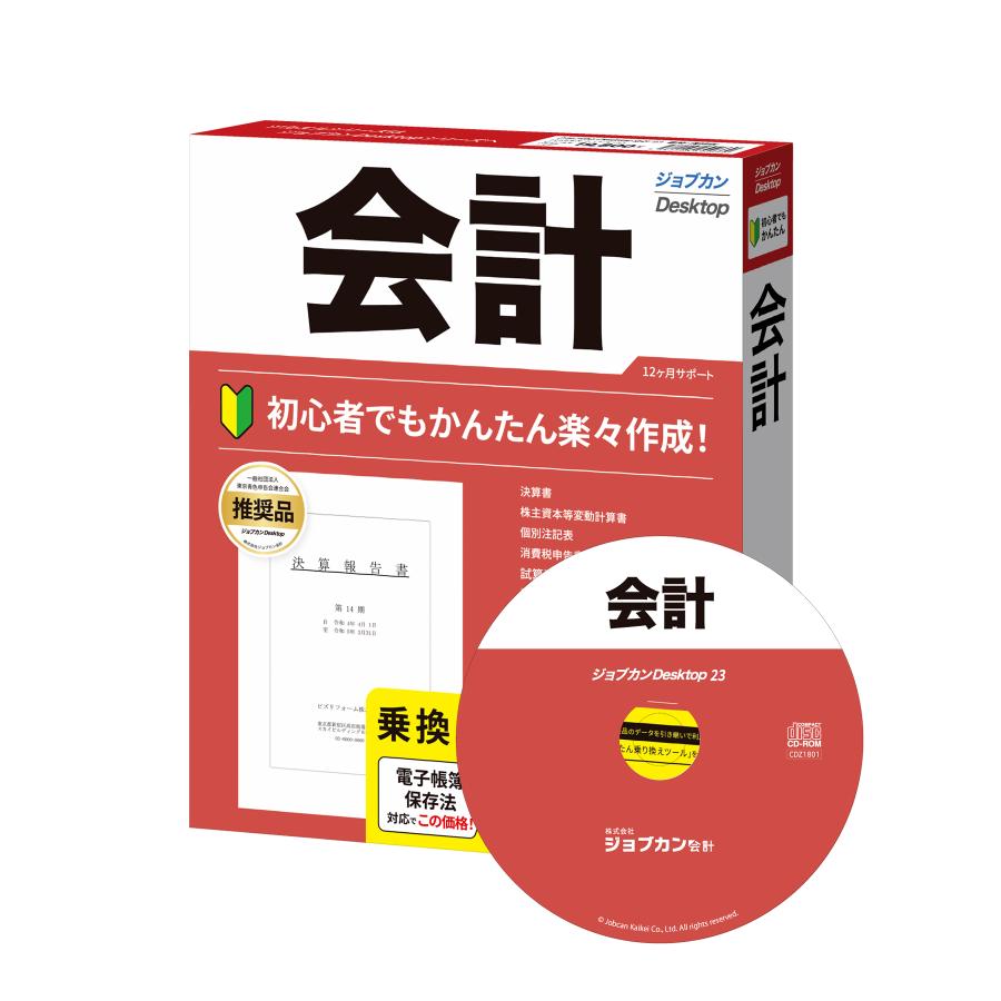 ジョブカンDesktop 公式ストア 会計 乗換・優待版 最新 会計ソフト