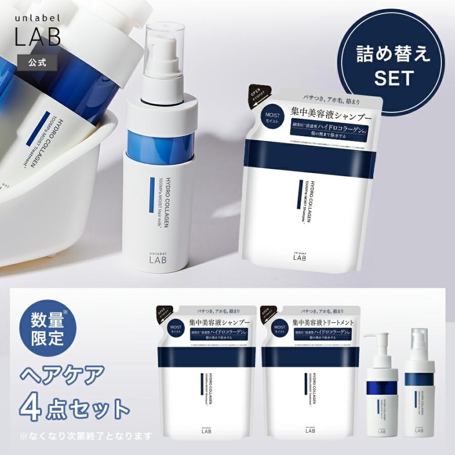 unlabel LAB アンレーベルラボ ヘアケア4点セット 詰め替え シャンプー