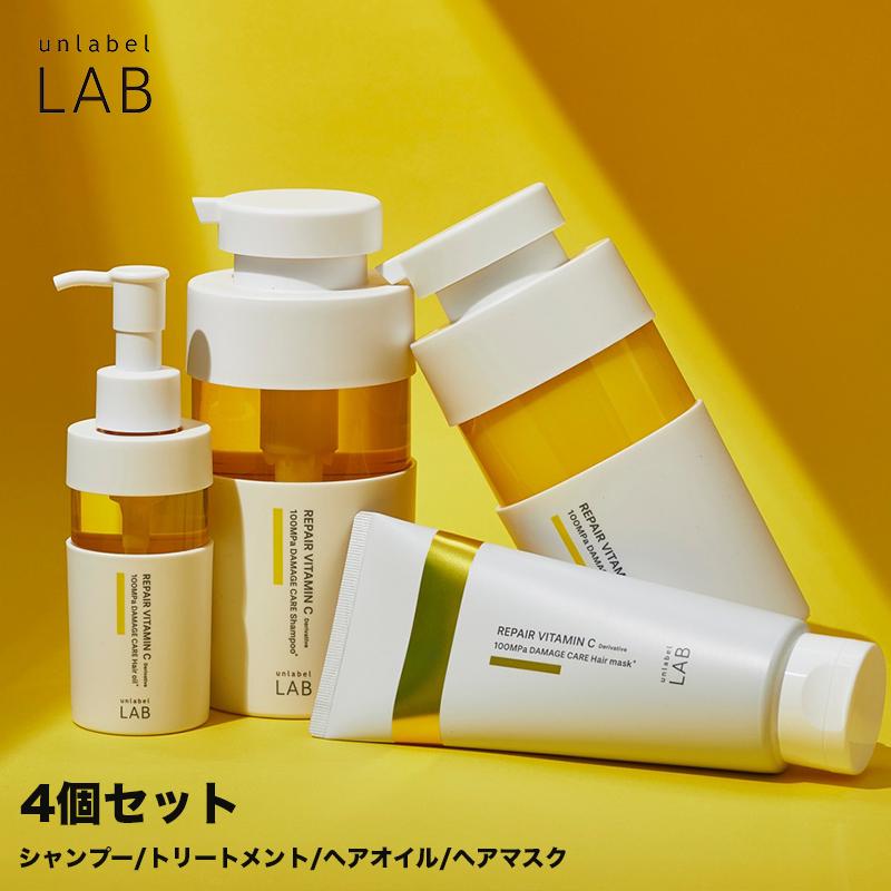unlabel LAB シャンプー トリートメント ヘアマスク ヘアオイル 4点