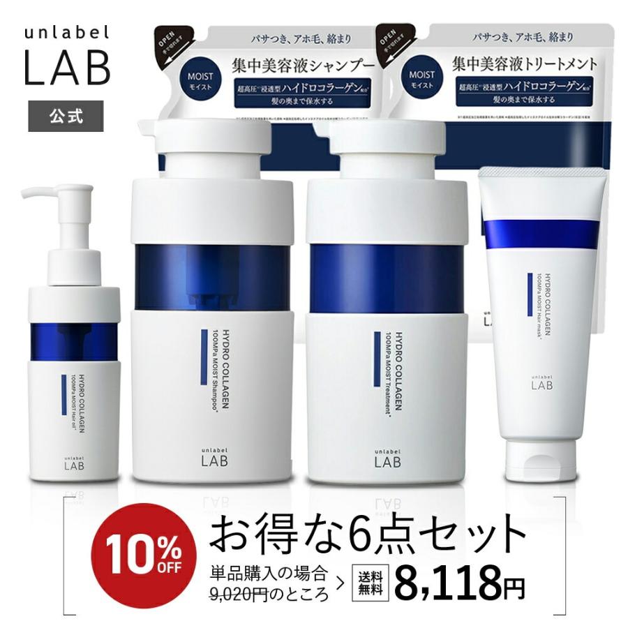 お得な10％OFFセット アンレーベルラボCOモイスト 6点セット unlabel