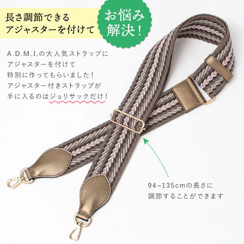 A.D.M.J（エーディーエムジェイ） ストラップ ADMJ jolisac別注 長さ