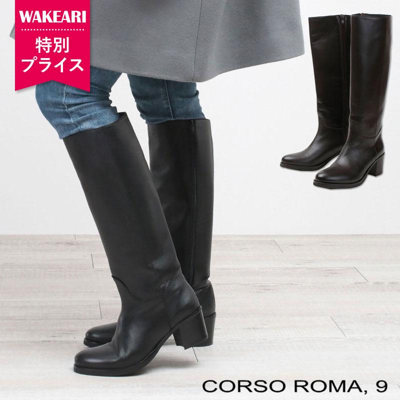 CORSO ROMA,9（コルソローマ ノーヴェ） ロングブーツ 特別プライス 30