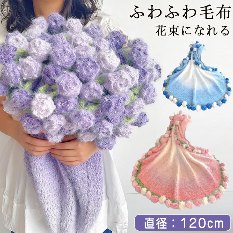 SNSで話題沸騰』花束ブランケットふわとろ毛布 完成品 120CM
