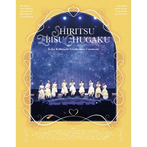 私立恵比寿中学 小林歌穂 卒業式「ぽ〜EVER -消えない落書き-」＆新