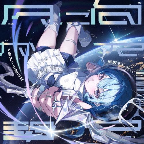 月に向かって撃て(通常盤)【CD】/星街すいせい[CD]【返品種別A