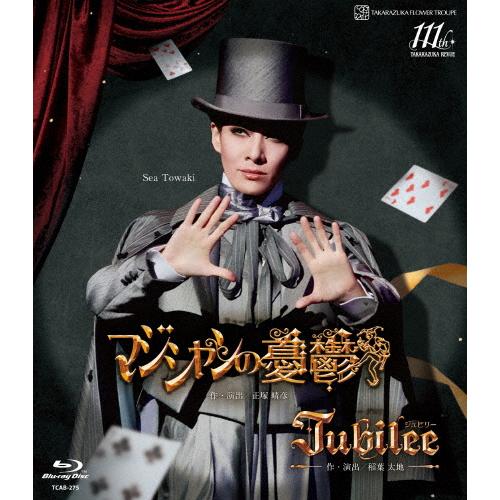 マジシャンの憂鬱』『Jubilee(ジュビリー)』【Blu-ray】/宝塚歌劇団花