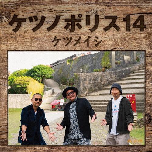 ケツノポリス14(DVD付)/ケツメイシ[CD+DVD]【返品種別A】 : Joshin web