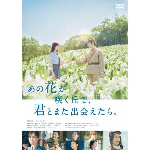 あの花が咲く丘で、君とまた出会えたら。/福原遥,水上恒司[DVD]【返品