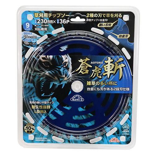 セフティー3 セフティ-3 草刈チップソー蒼虎・斬 36P 藤原産業 230x36P