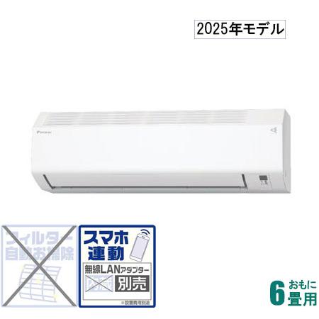 ダイキン（DAIKIN） (2025年モデル)(標準工事セットエアコン) [6畳用