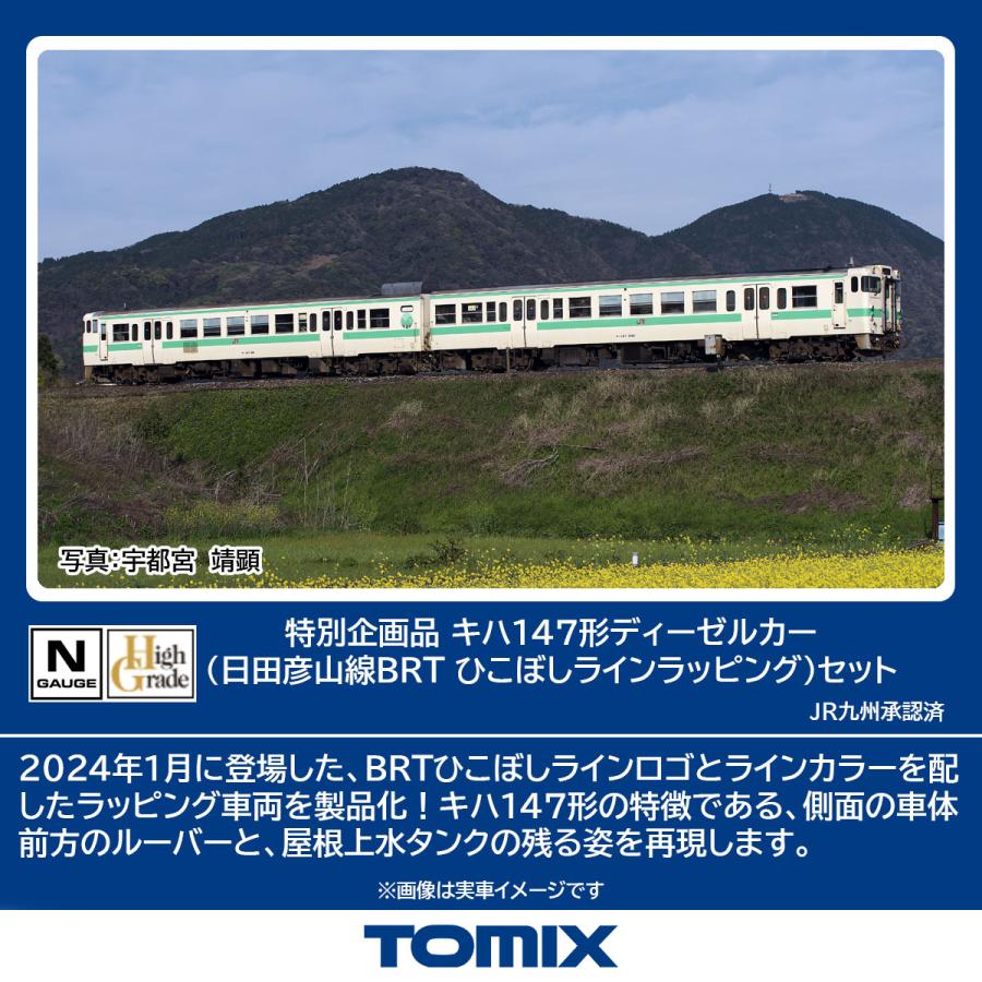 トミックス (N) 97964 キハ147形ディーゼルカー(日田彦山線BRT ひ