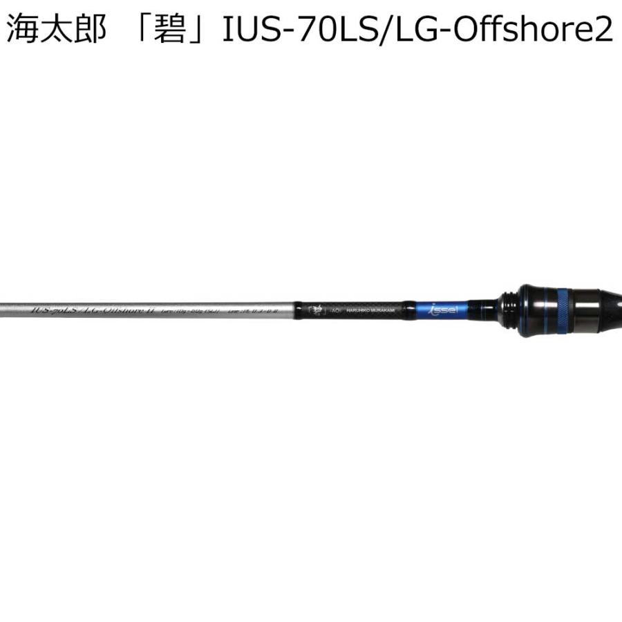 issei（一誠） 海太郎 「碧」 IUS-70LS/ LG-Offshore2 2代目ライト