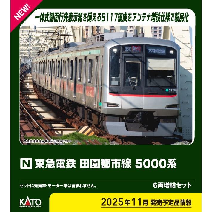 カトー（KATO） (N) 10-1455 東急電鉄 田園都市線 5000系 6両増結