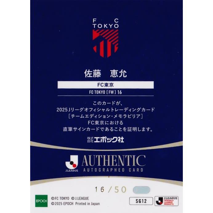 佐藤恵允】2025 Jリーグカード TEメモラビリア FC東京 [直筆サイン