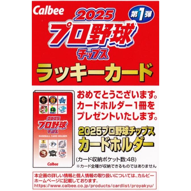 ラッキーカード(カードホルダー交換券)】カルビー 2025 プロ野球