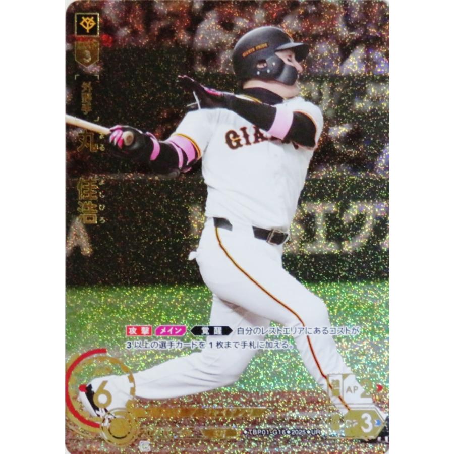 16 【丸佳浩】2025 ブシロード プロ野球DREAM ORDER 読売ジャイアンツ