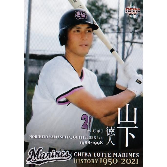 40 【山下徳人】2021 BBM 千葉ロッテマリーンズヒストリー 1950-2021