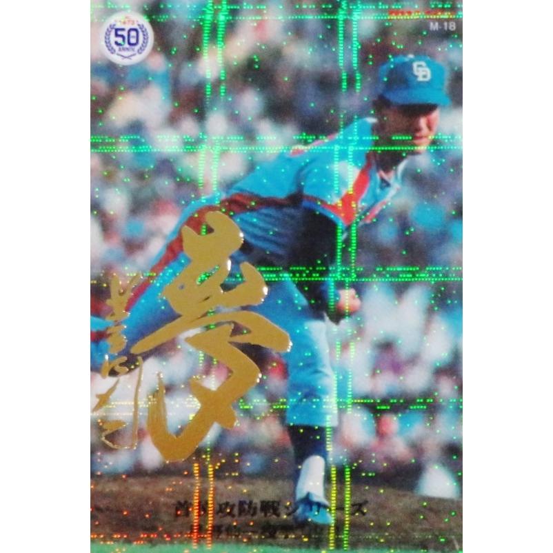 M-18 【星野仙一/中日ドラゴンズ】カルビー 2022 プロ野球チップス第3