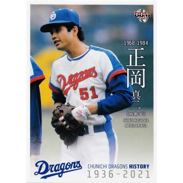 14 【正岡真二】2021 BBM 中日ドラゴンズヒストリー 1936-2021