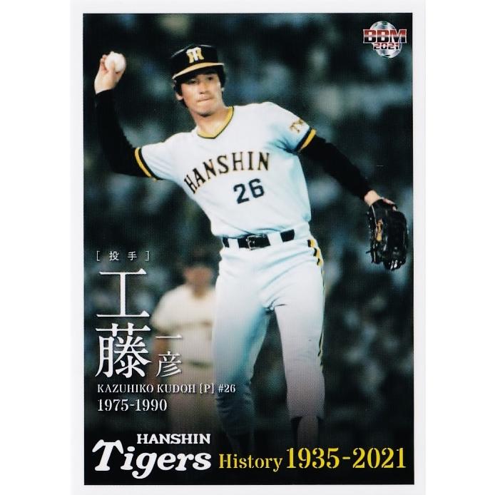 23 【工藤一彦】2021 BBM 阪神タイガースヒストリー 1935-2021