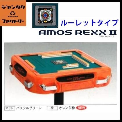 代引不可 全自動麻雀卓 AMOS REXX2 ルーレットタイプ オレンジ アモス