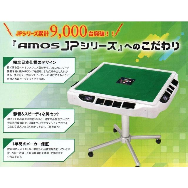 ☆全自動麻雀卓 アモスJP-EXカラー 座卓兼用タイプ AMOS JP-EX COLOR