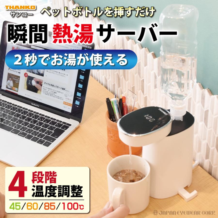 THANKO 瞬間湯沸かしケトル 電気式 ホットウォーターサーバーmini2