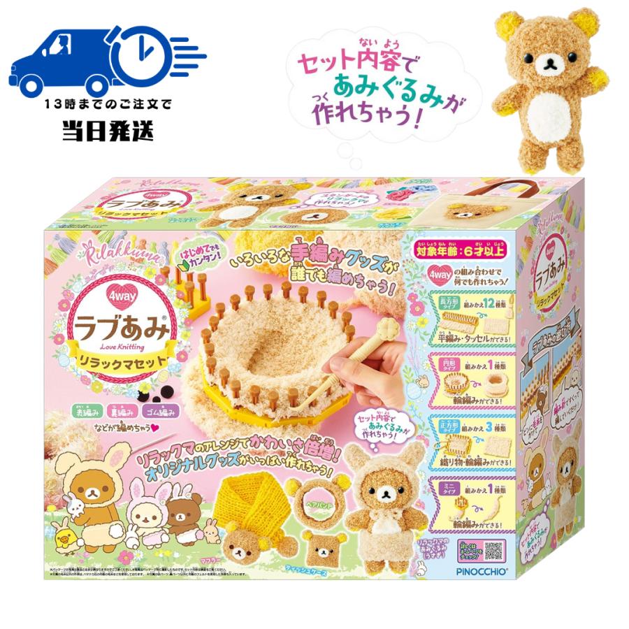 アガツマ ラブあみ リラックマセット : みの76マーケット - 通販