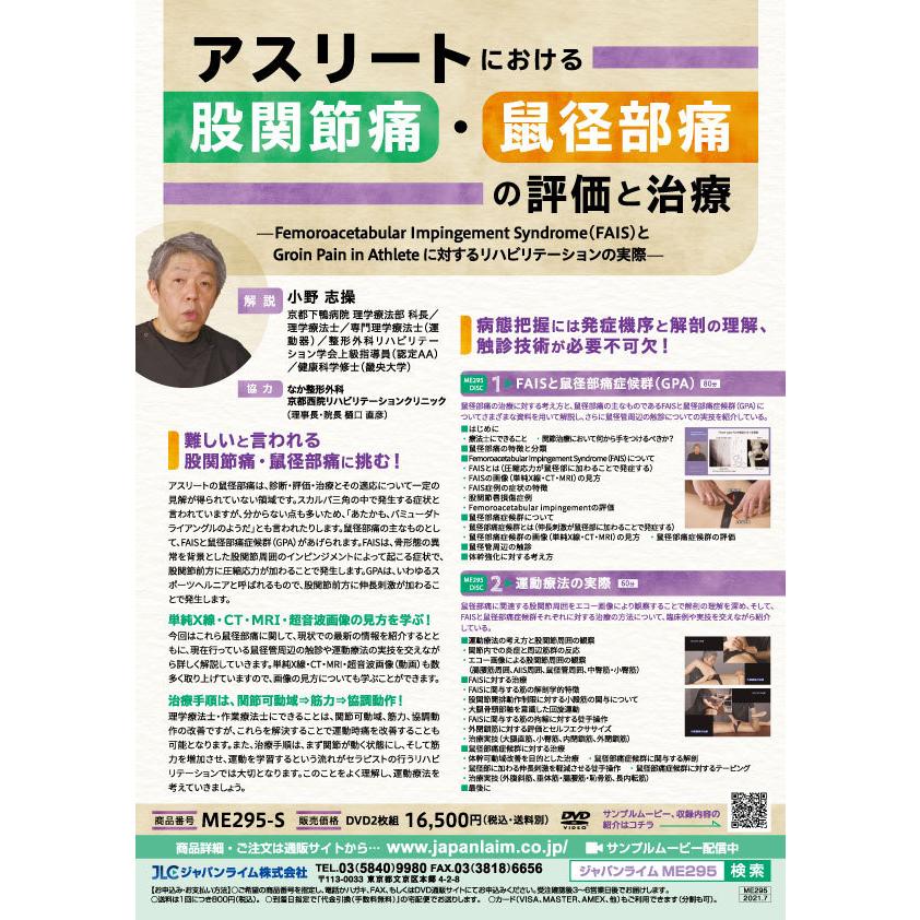 ジャパンライム アスリートにおける股関節痛・鼠蹊部痛の評価と治療