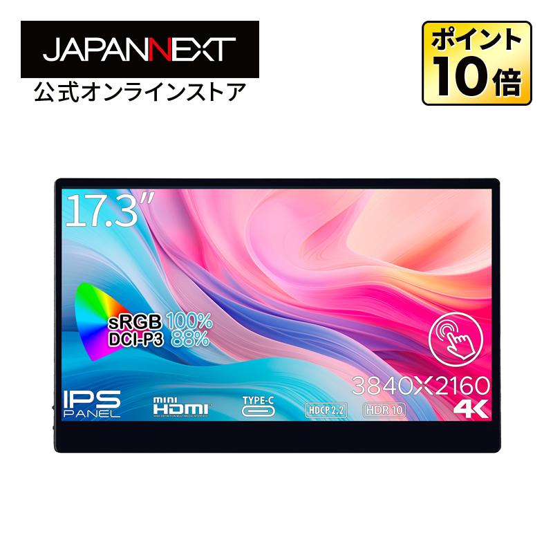 JAPANNEXT 17.3インチ タッチパネル搭載 4K(3840x2160)解像度 モバイル