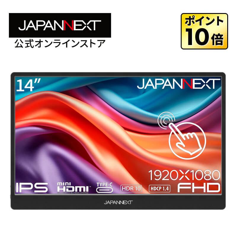 JAPANNEXT（ジャパンネクスト） JAPANNEXT 14インチ タッチパネル搭載
